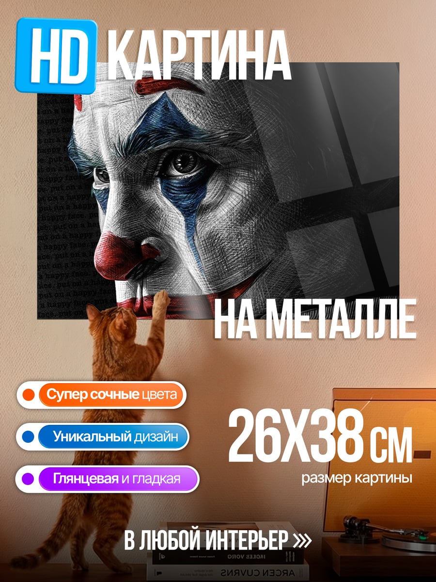 Картина на металле Джокер