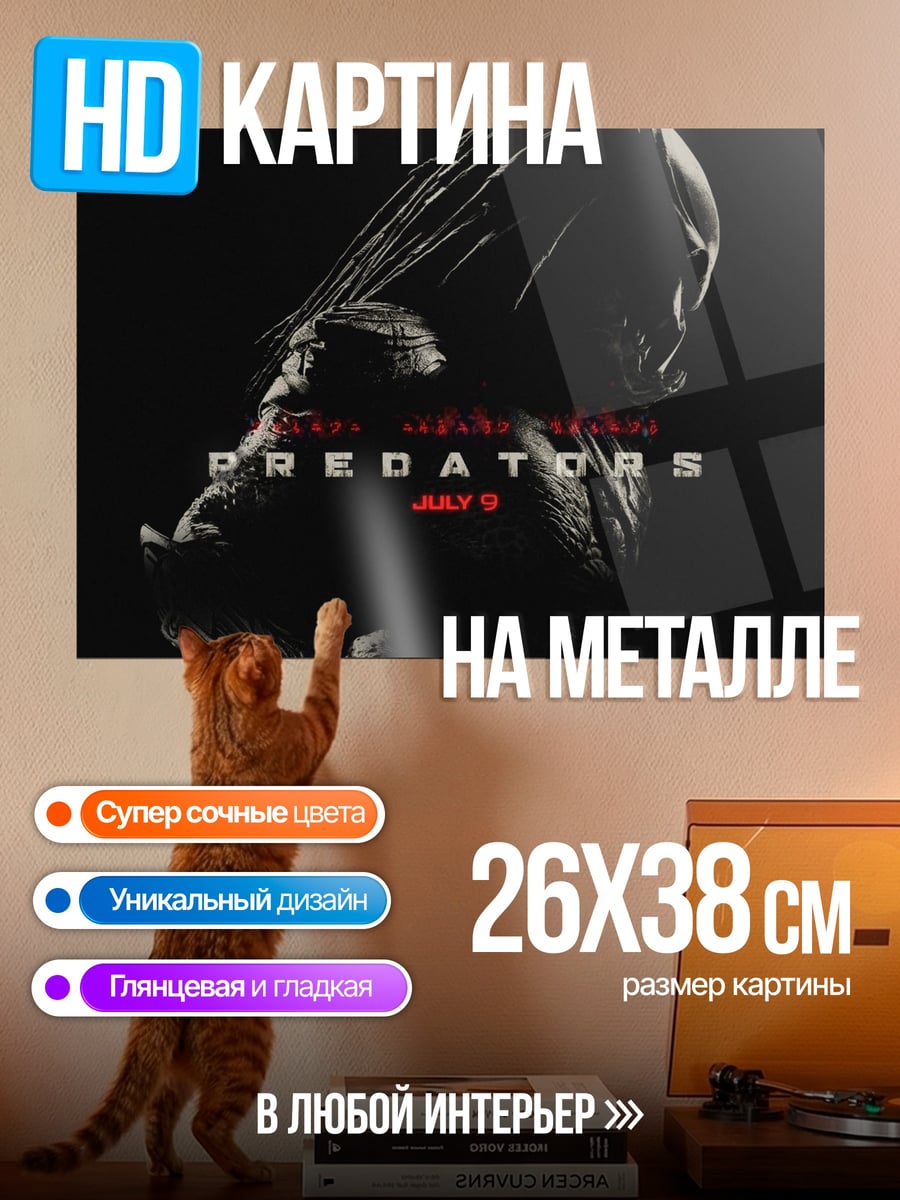Картина на металле Хищник