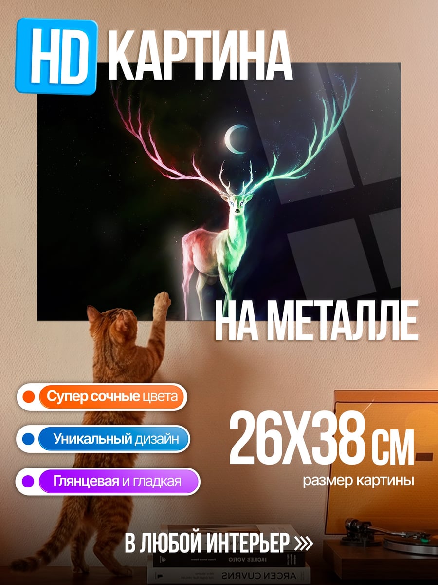 Картина на металле Светящийся олень