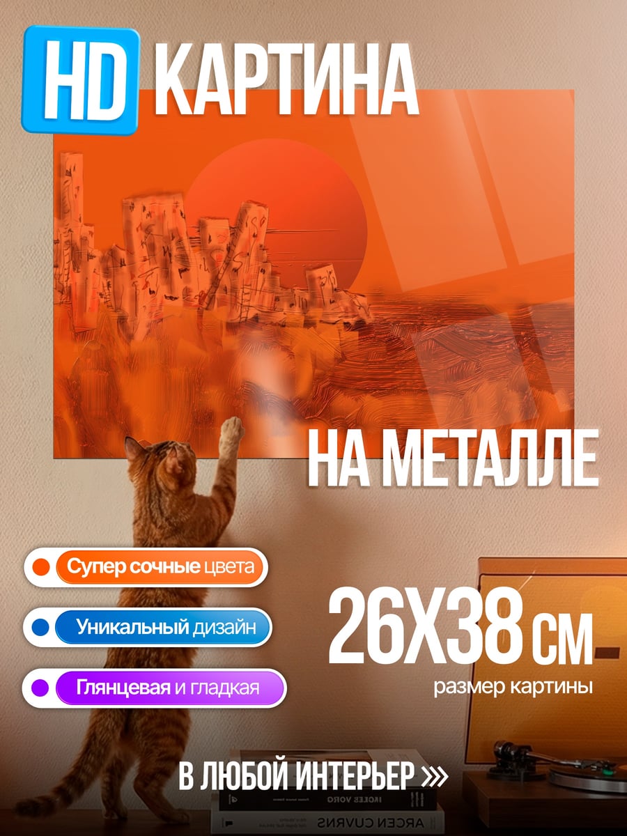 Картина на металле оранжевый пейзаж