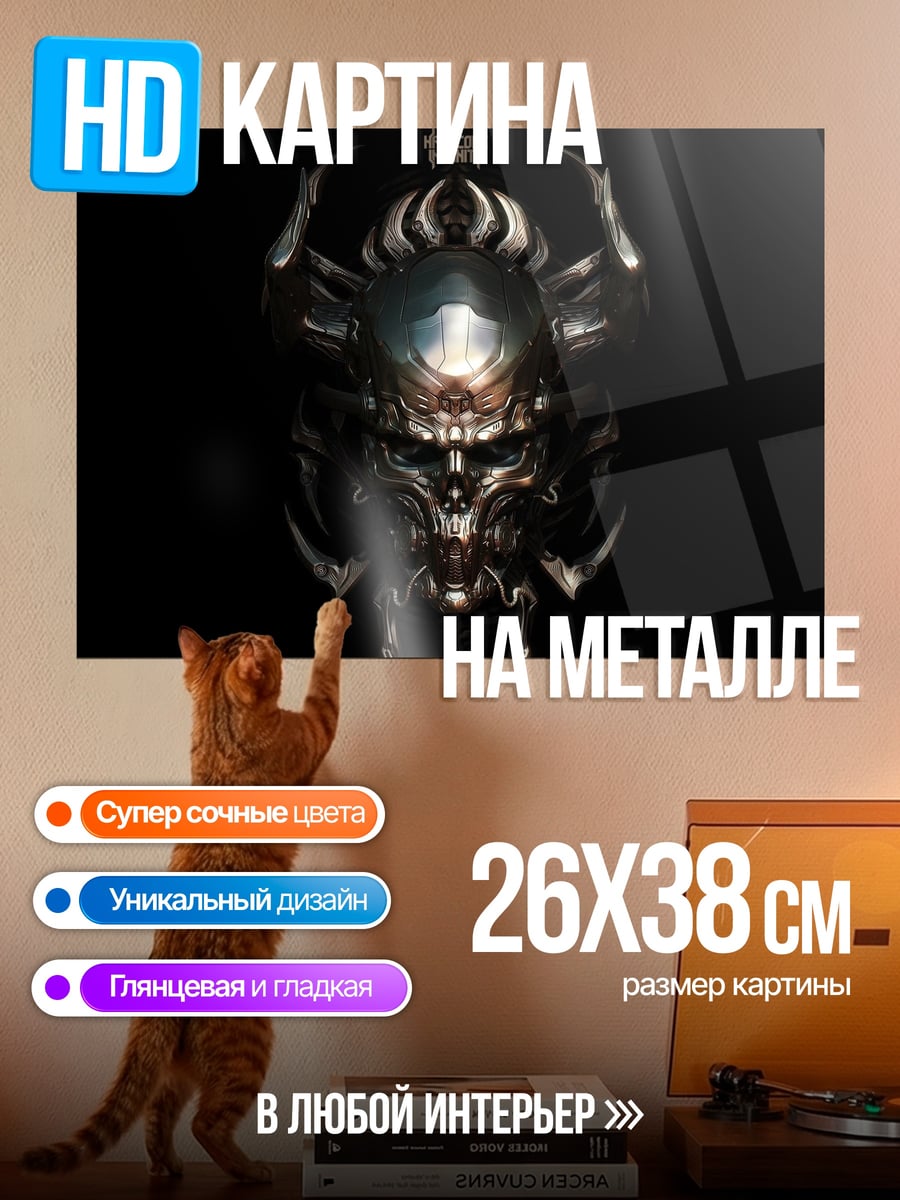 Картина на металле механический череп