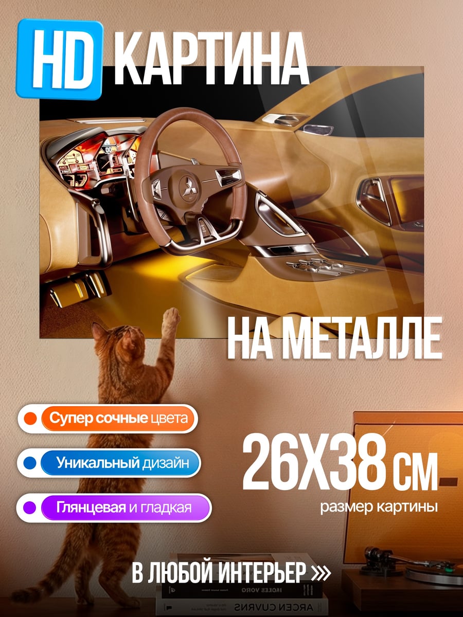 Картина на металле Интерьер концепт кара