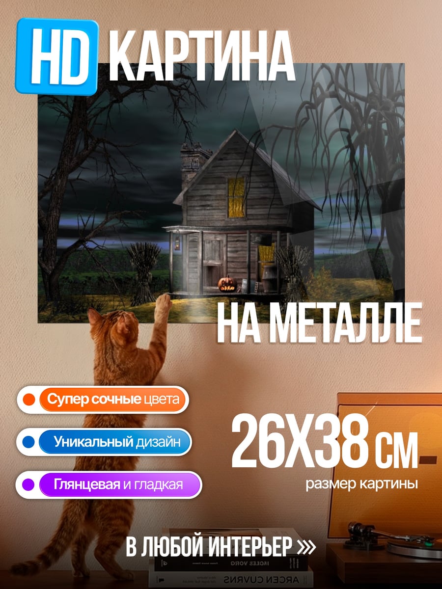Картина на металле Жуткий дом в лесу