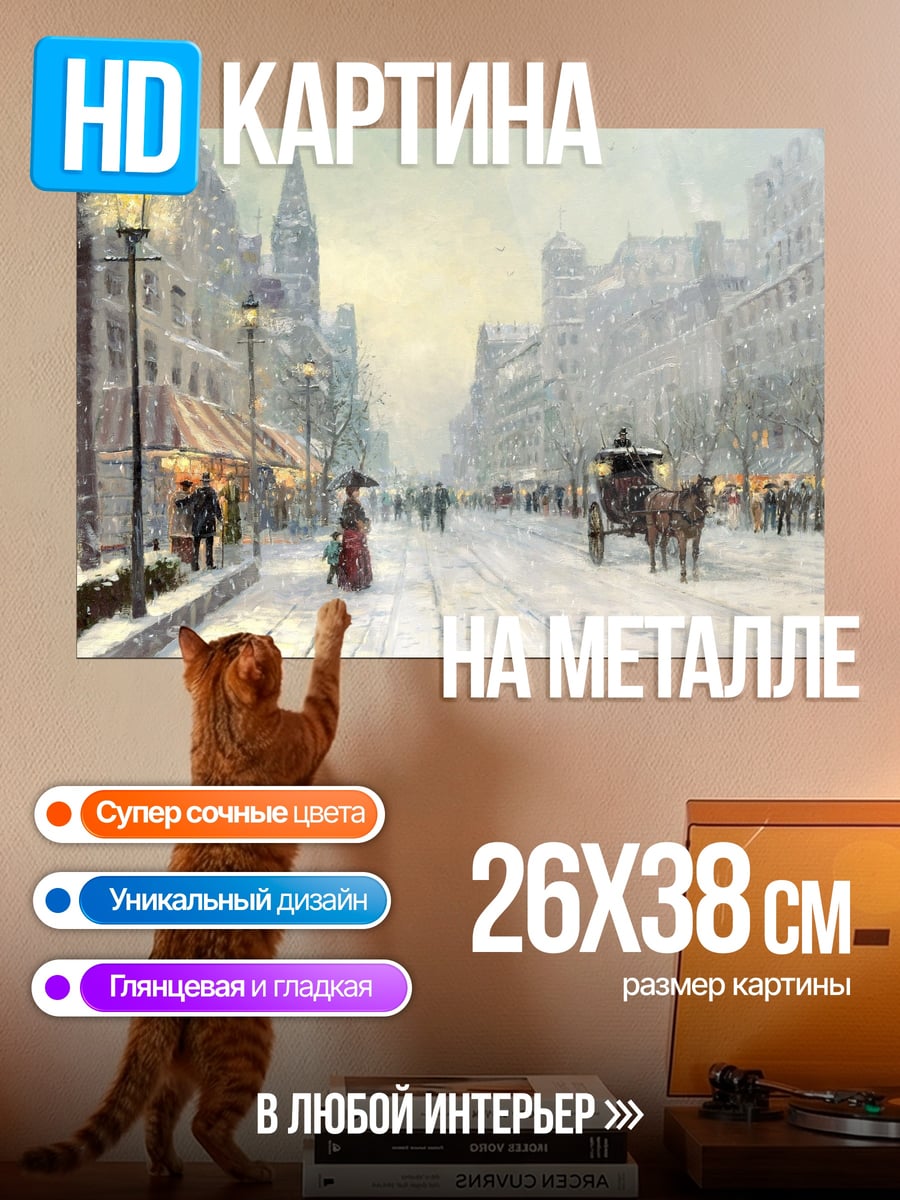 Картина на металле Зимняя улица города