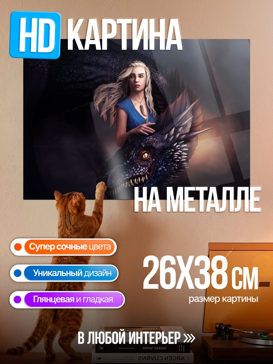 Картина на металле Дейенерис и дракон