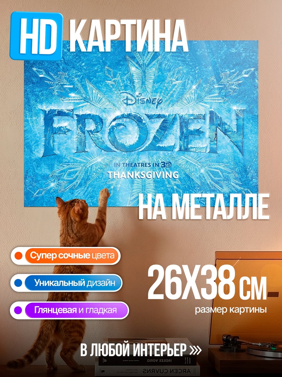 Картина на металле Холодное сердце