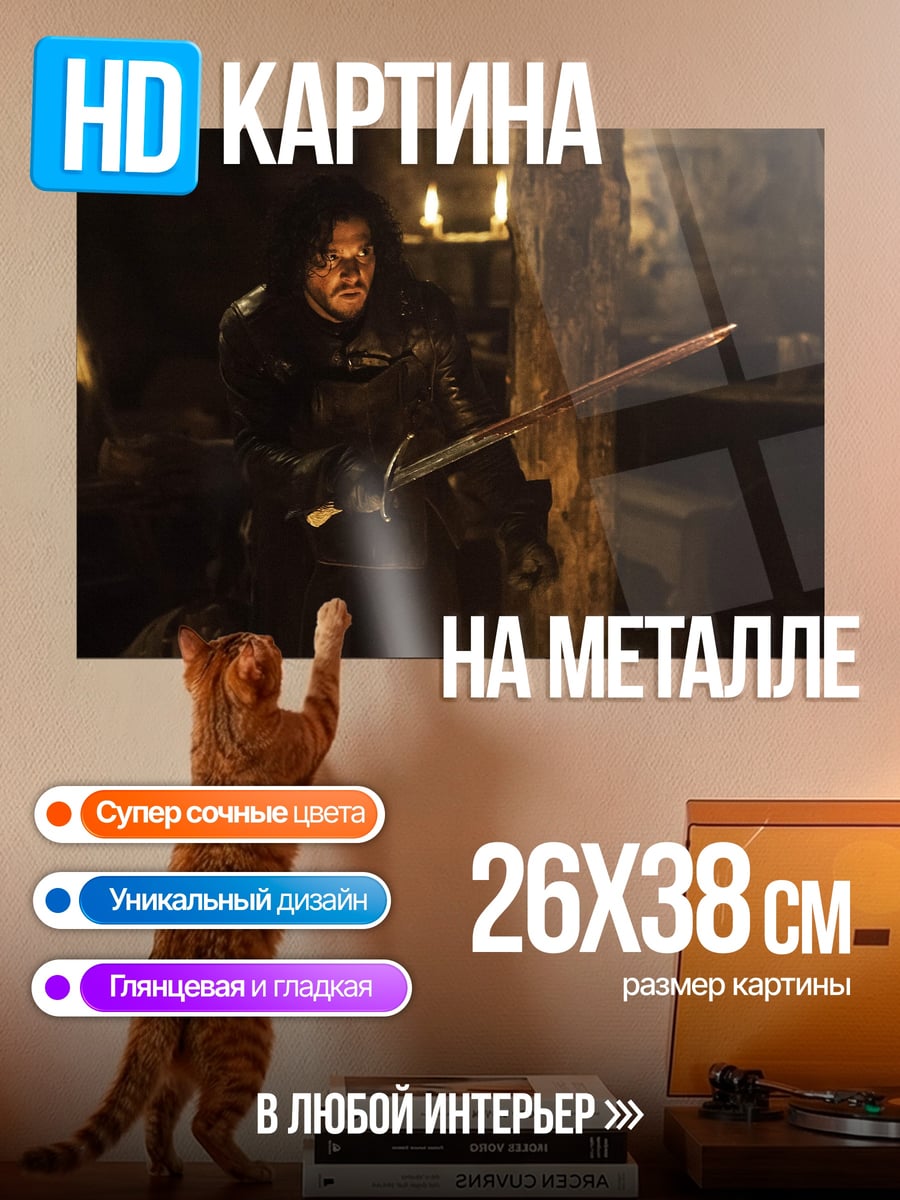 Картина на металле Джон Сноу
