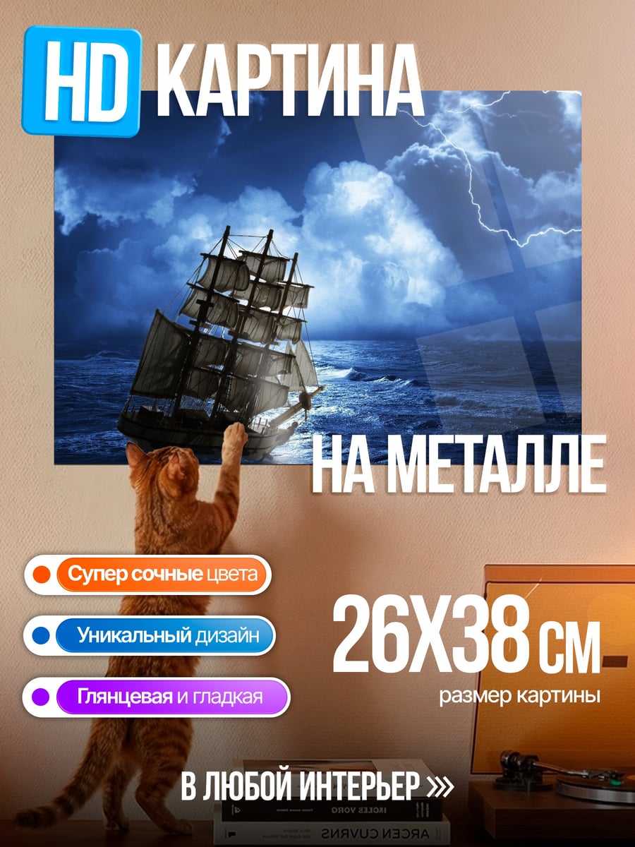 Картина на металле Корабль в шторм