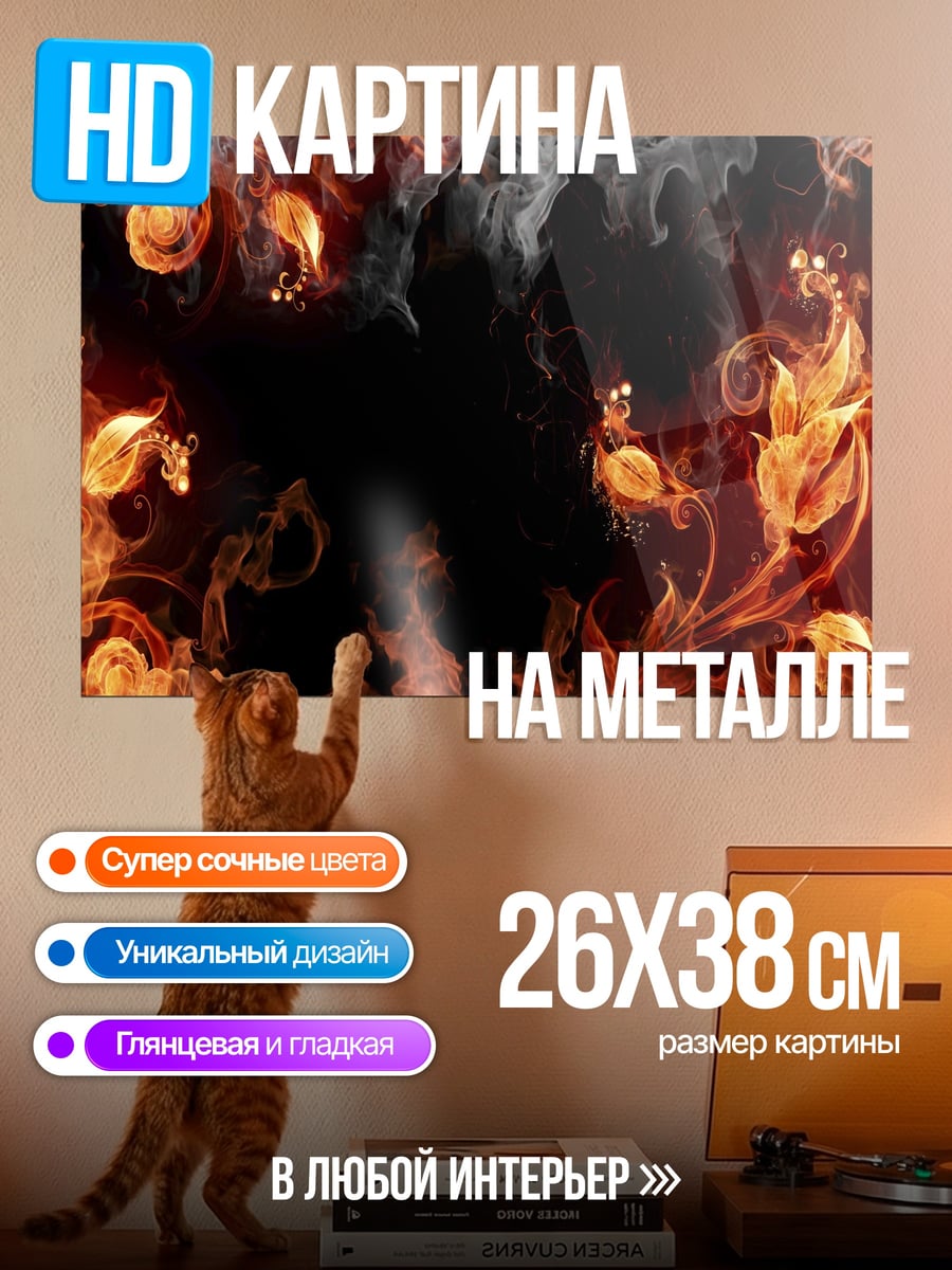 Картина на металле Огненный узор
