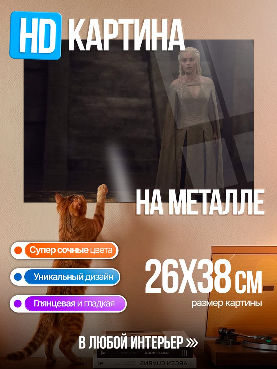 Картина на металле Дейенерис Таргариен