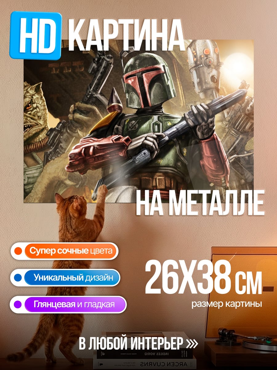 Картина на металле Боб Фетт Охотник
