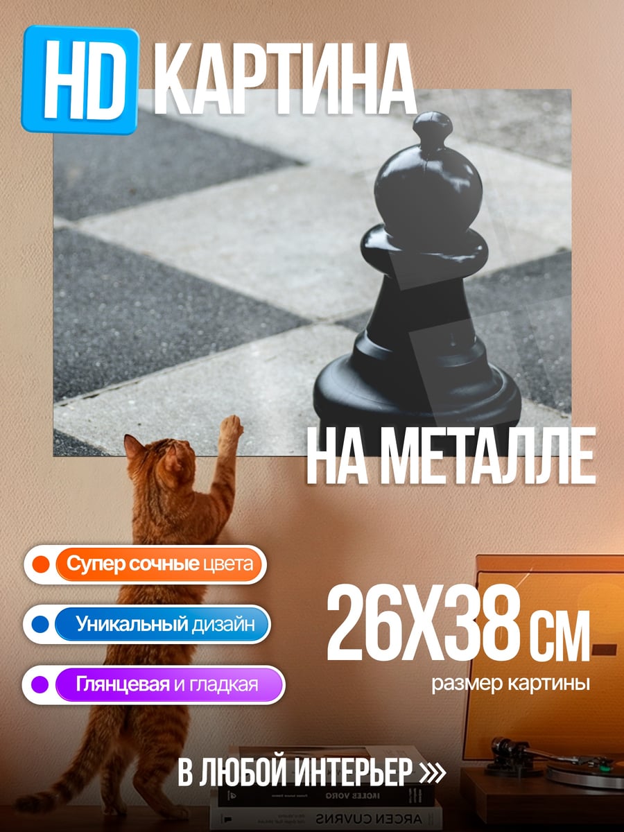 Картина на металле Шахматный Пешка