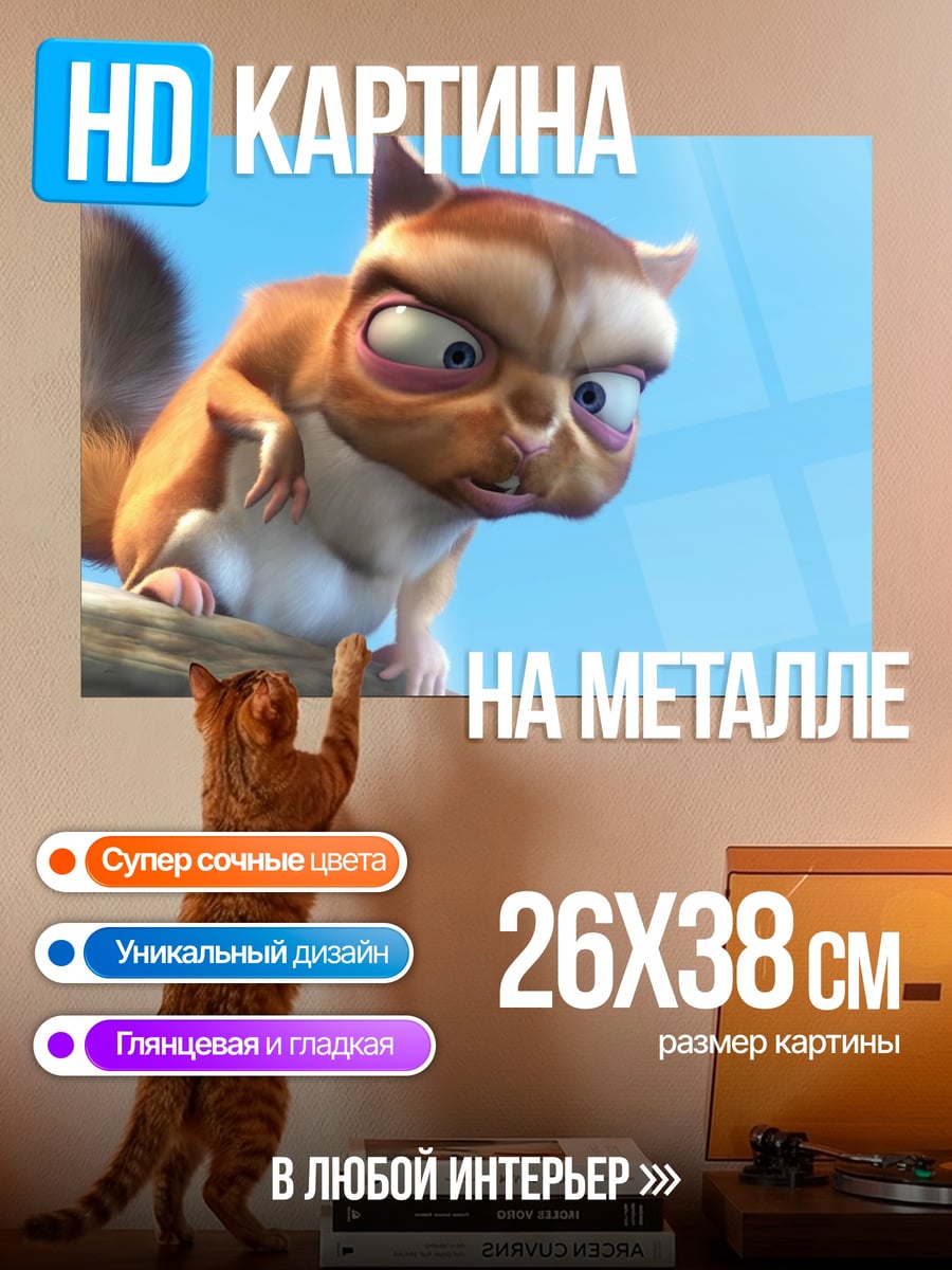 Картина на металле Злой Бельчонок