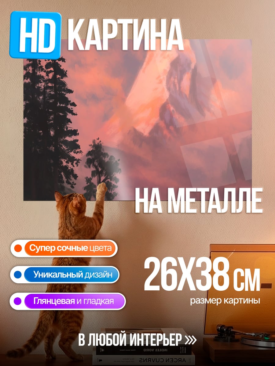 Картина на металле Розовые Горы