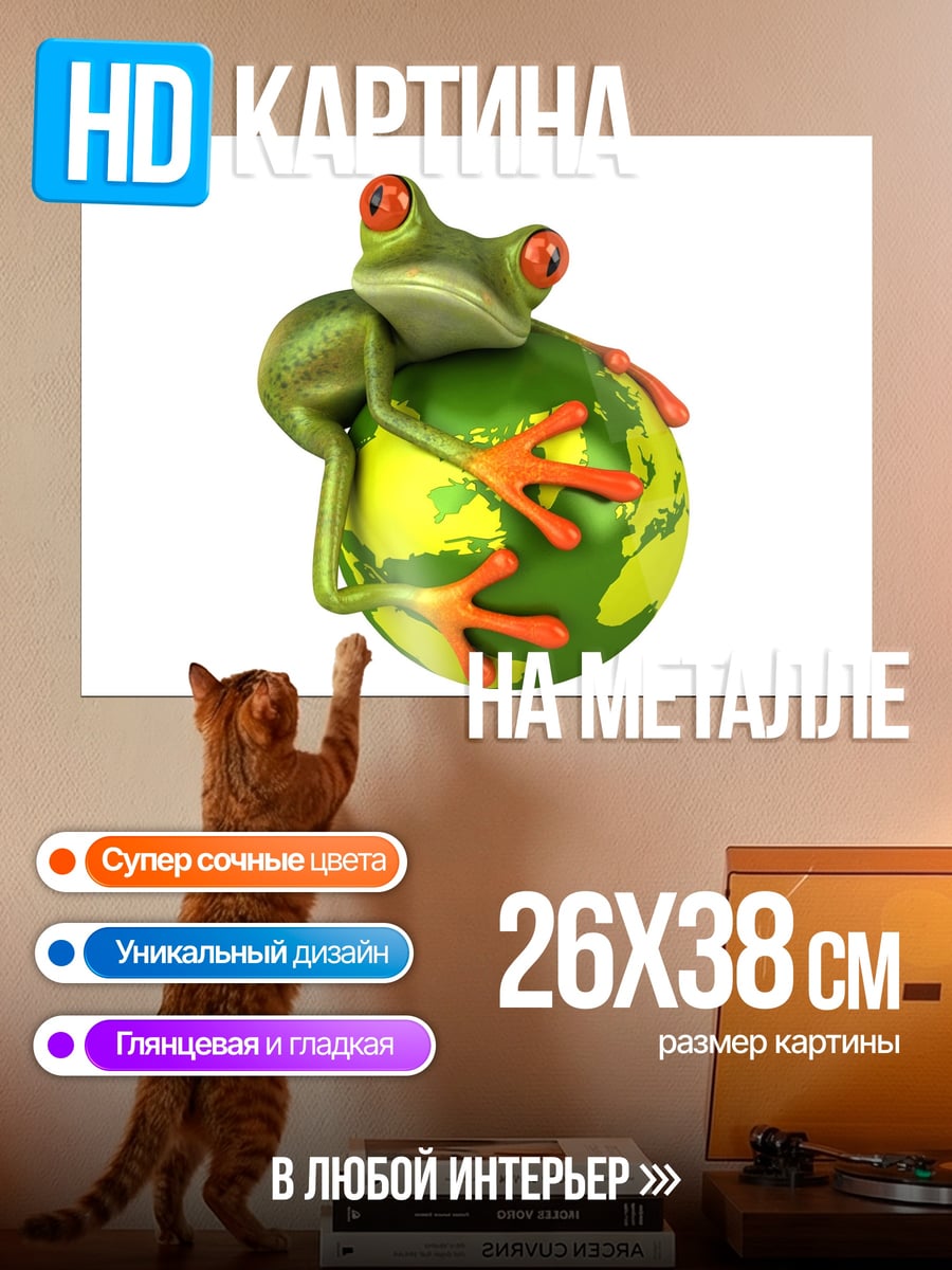 Картина на металле Лягушка на Земле