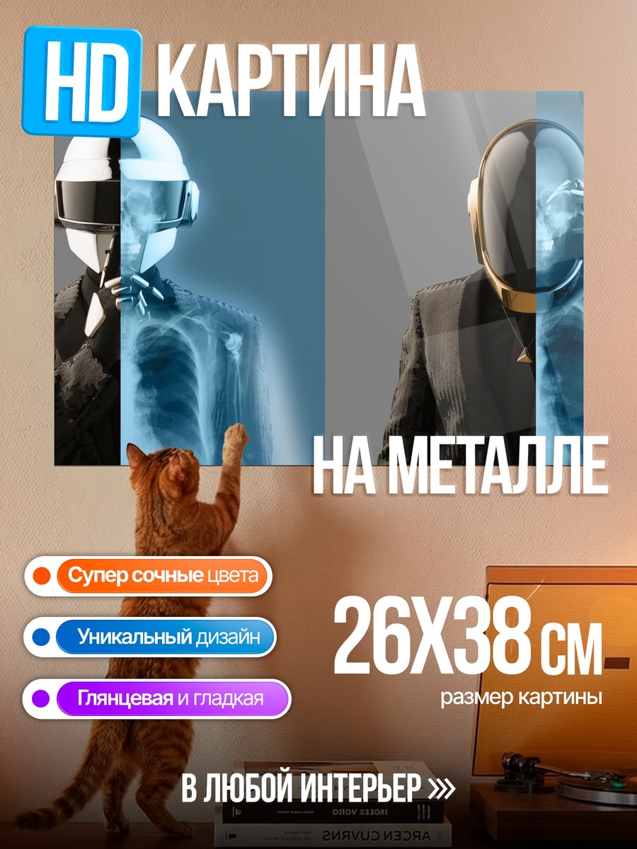Картина на металле Daft Punk Роботы