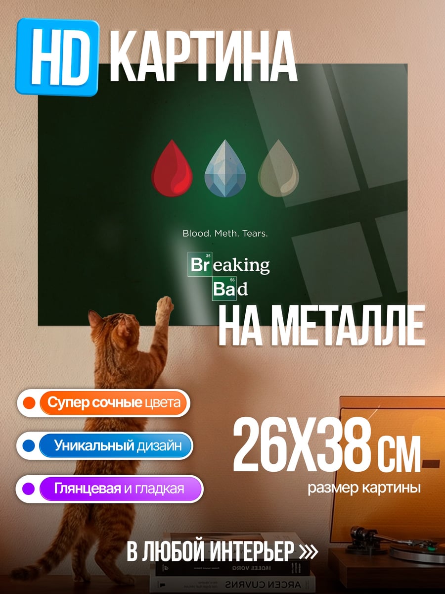 Картина на металле Breaking Bad Химия