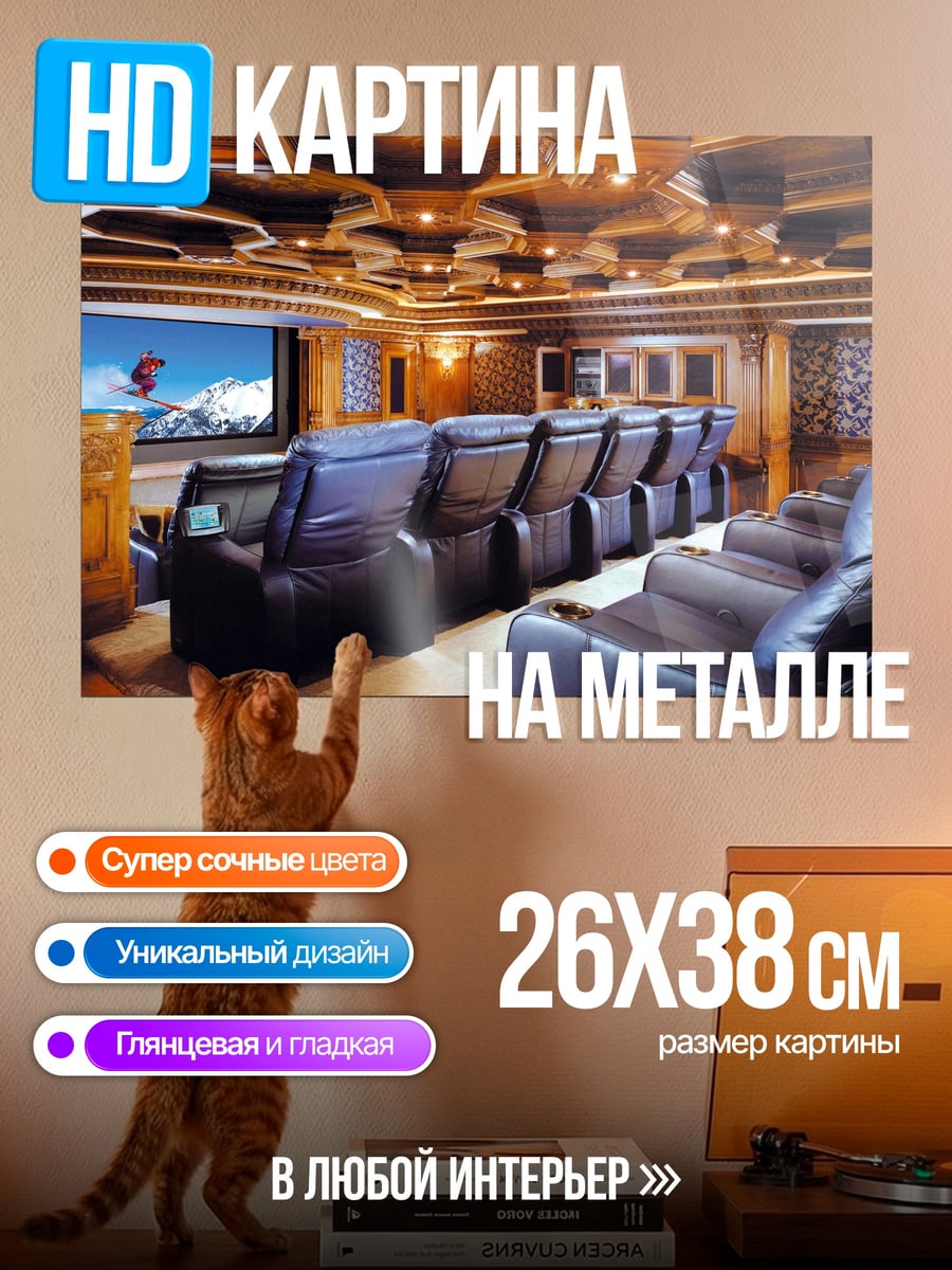 Картина на металле Домашний кинотеатр