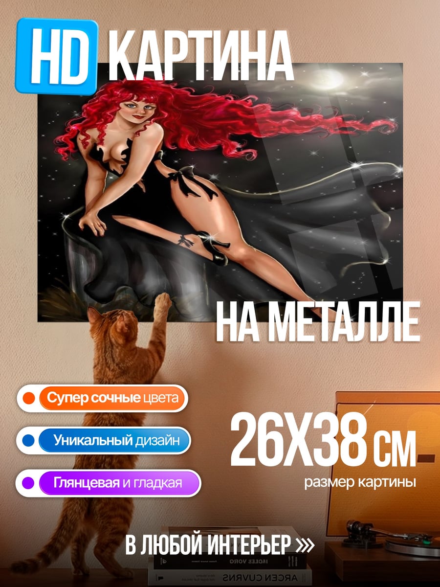 Картина на металле Рыжая ведьма ночь