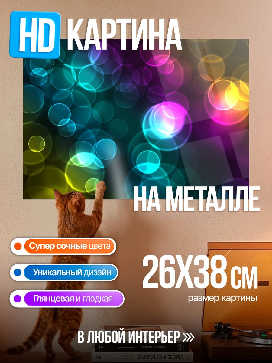 Картина на металле Разноцветные блики
