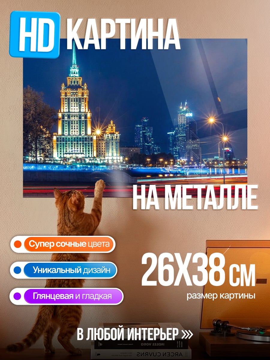 Картина на металле Ночной город Москва