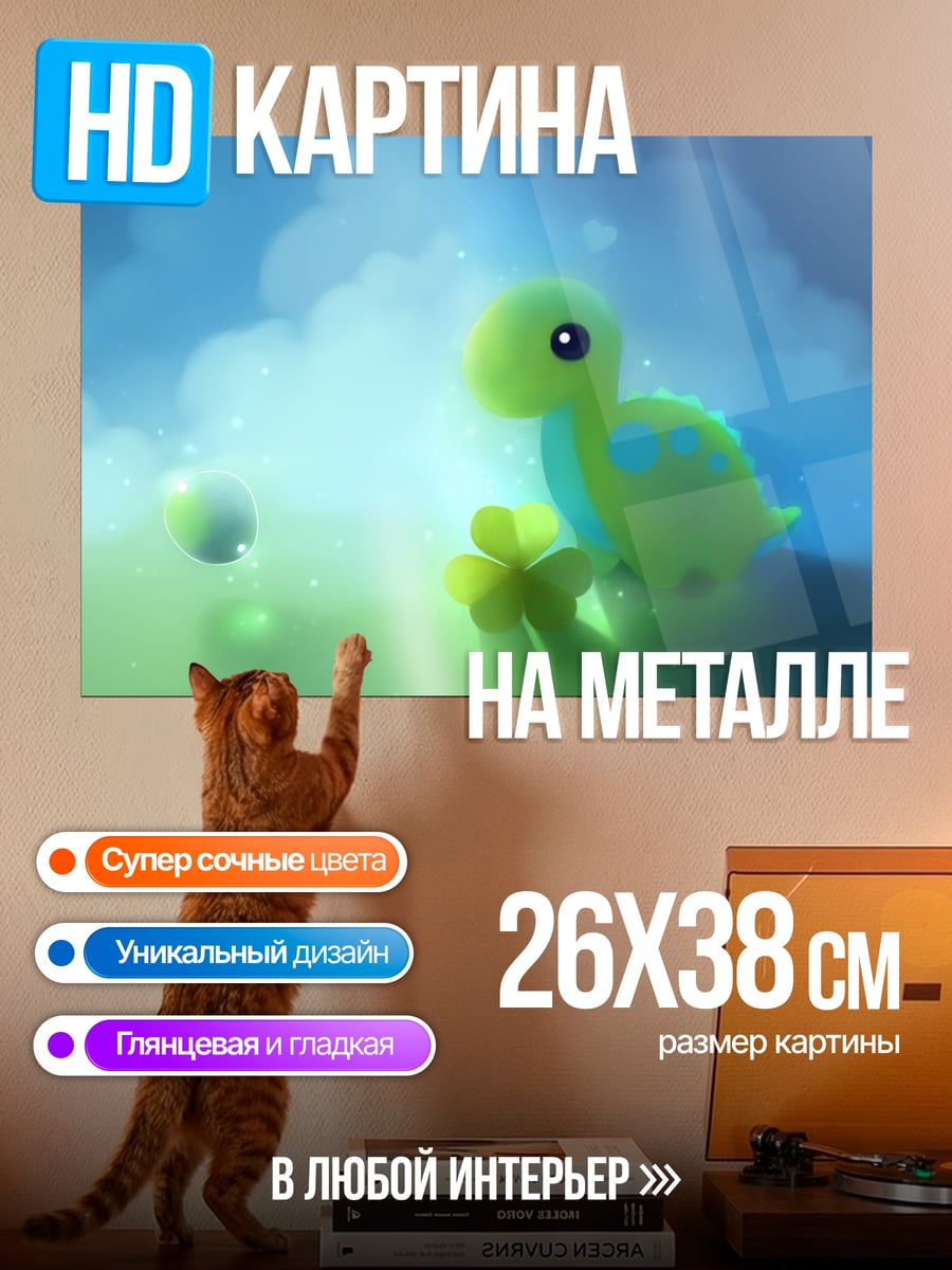 Картина на металле Милый динозавр