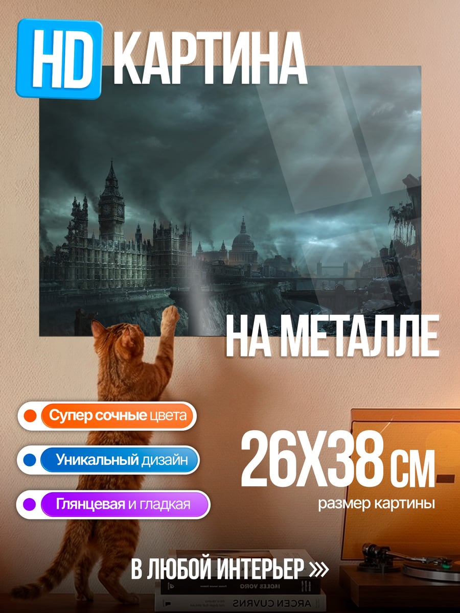 Картина на металле Лондон апокалипсис