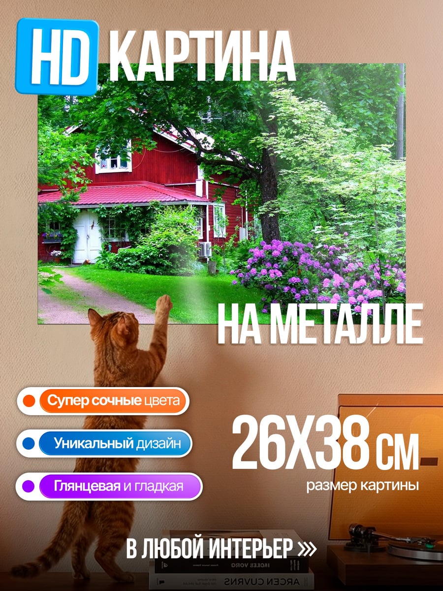 Картина на металле красный дом в зелени