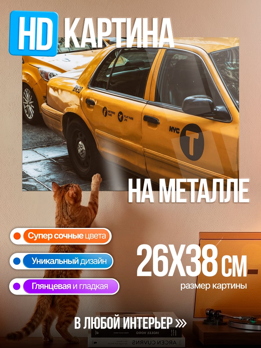 Картина на металле жёлтое такси в городе