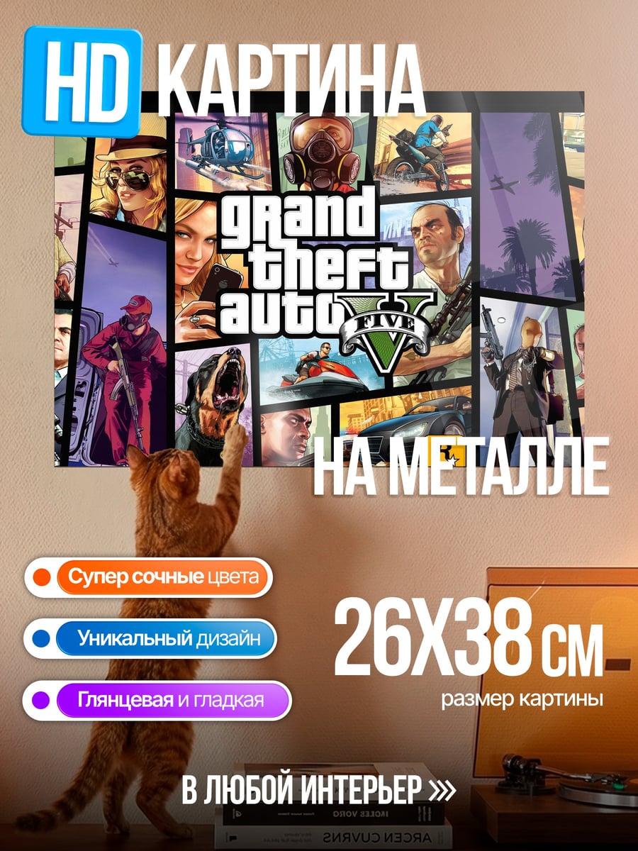 Картина на металле коллаж Grand Theft Auto V