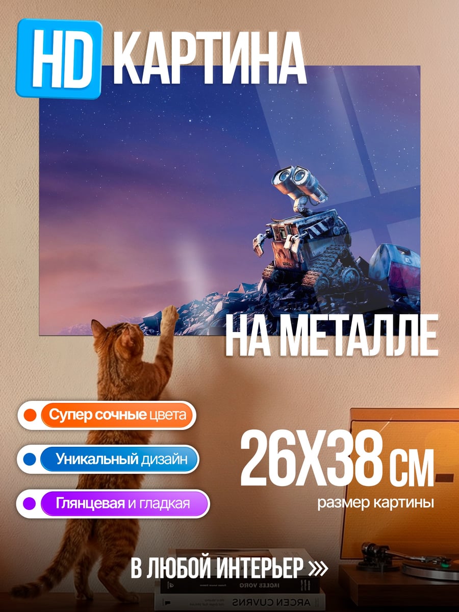 Картина на металле Робот Валл-И
