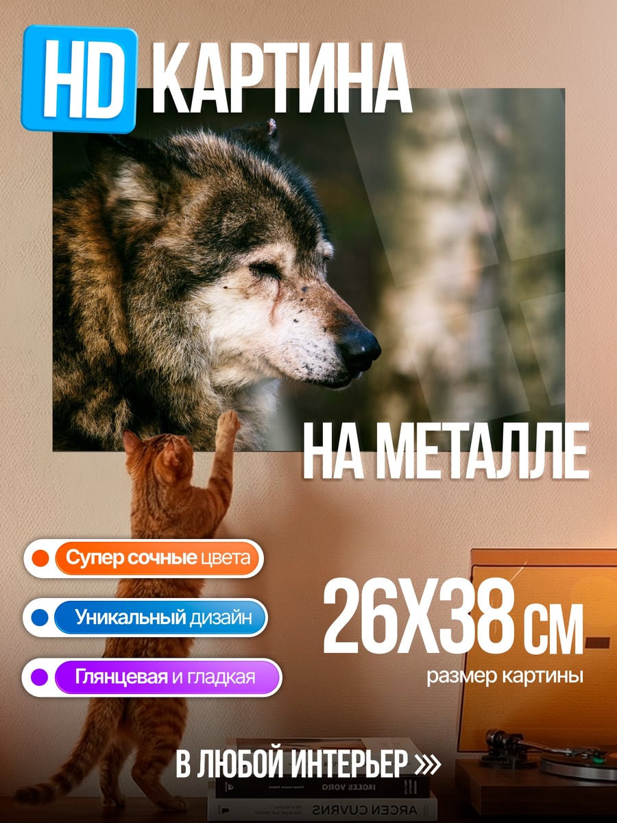 Картина на металле Волк в лесу