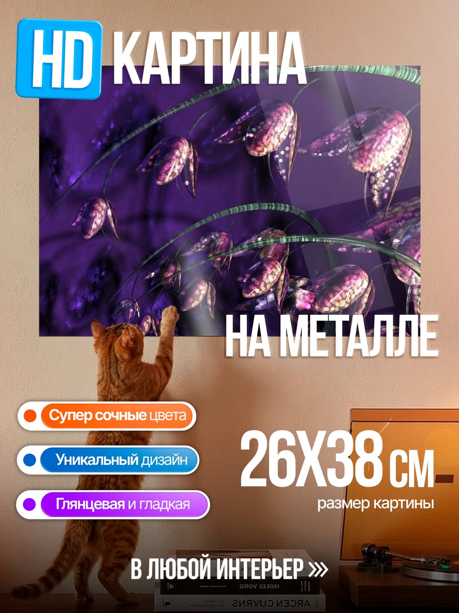 Картина на металле Фиолетовые цветы