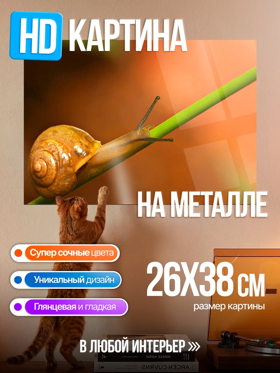 Картина на металле Улитка на ветке