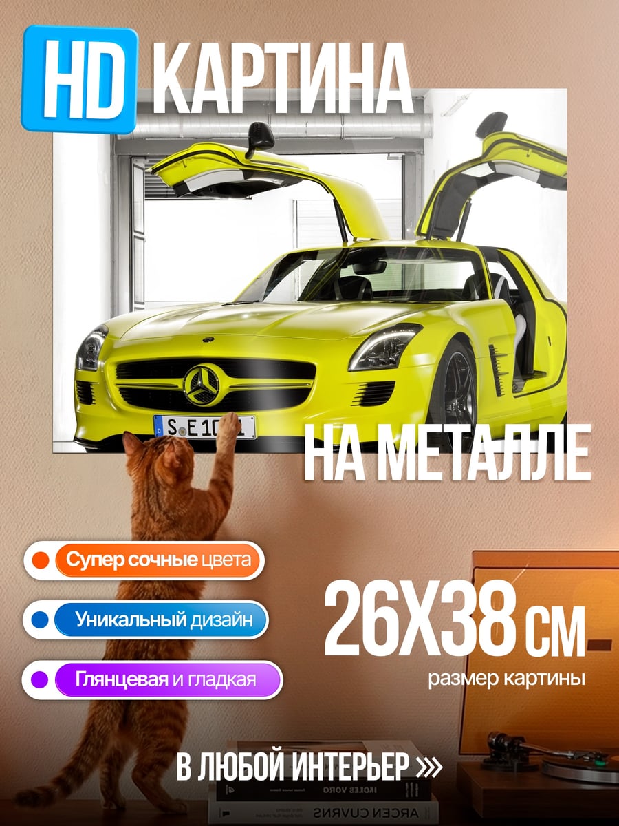Картина на металле Желтый спорткар SLS
