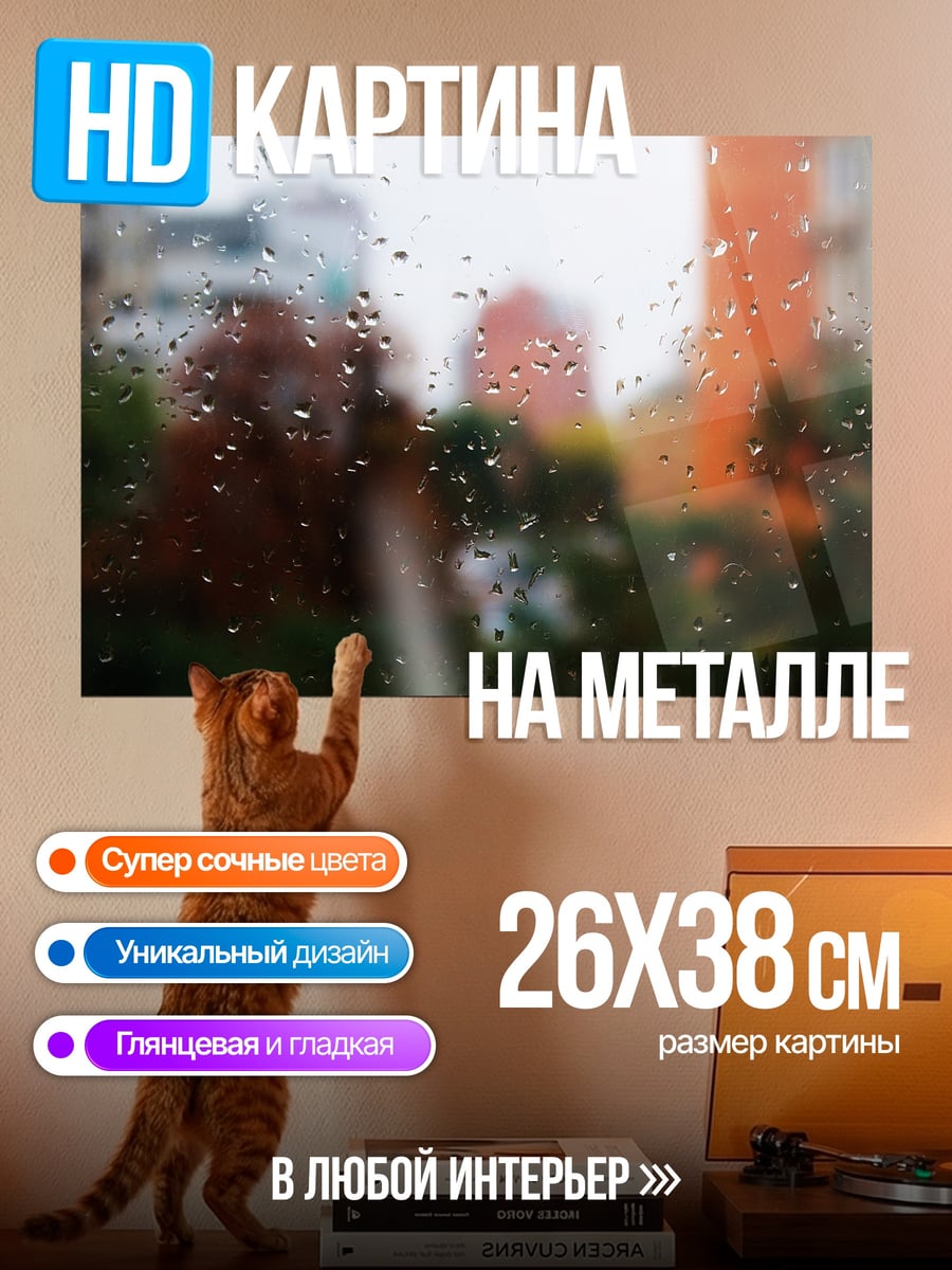 Картина на металле Капли дождя на стекле