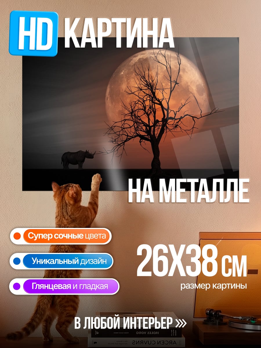 Картина на металле Носорог и дерево