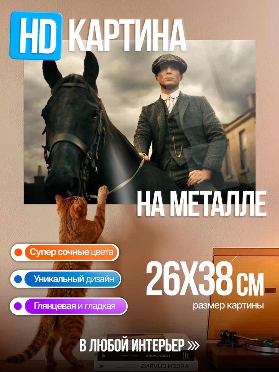 Картина на металле Томми Шелби на коне
