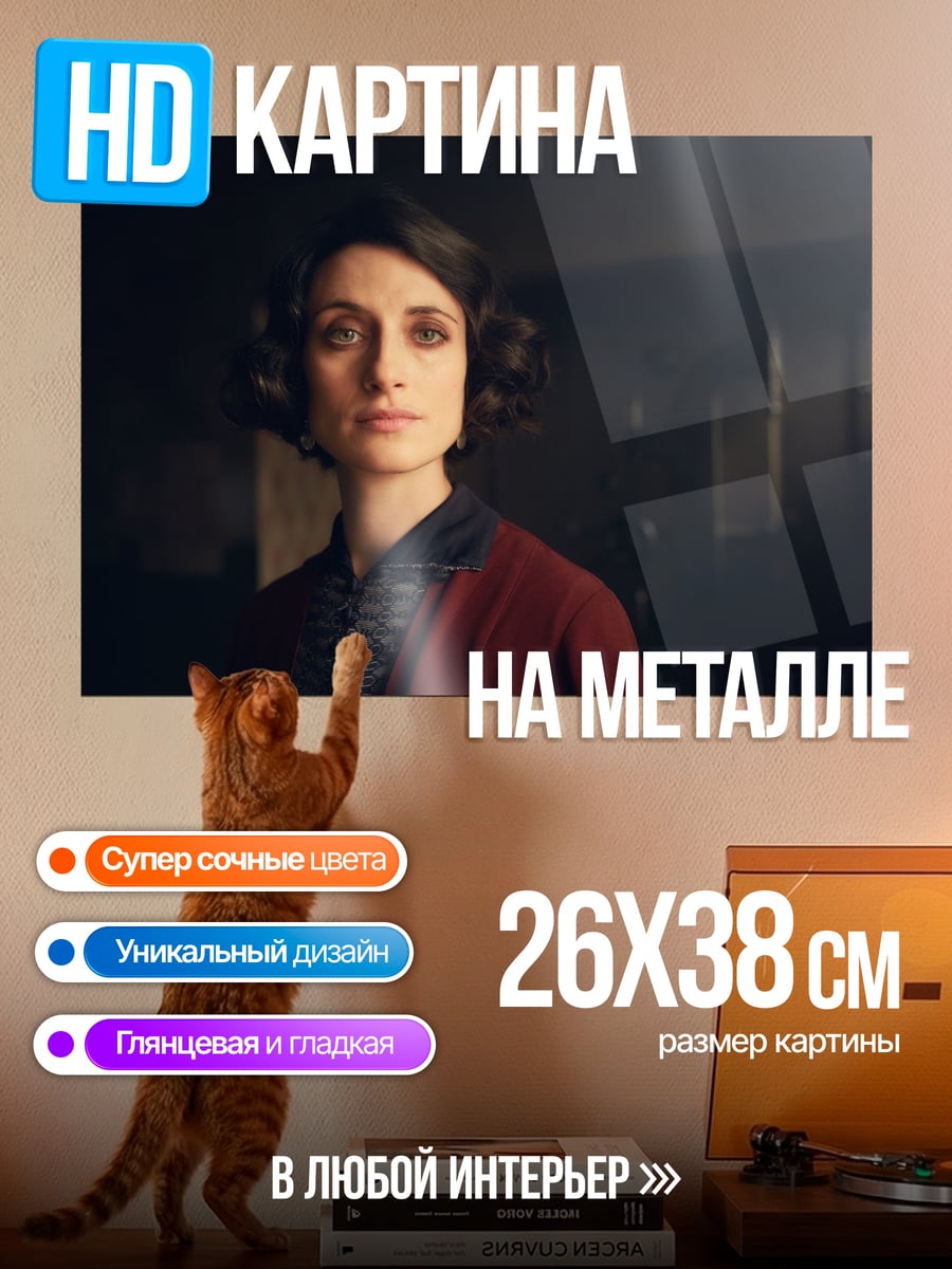 Картина на металле Полли Шелби