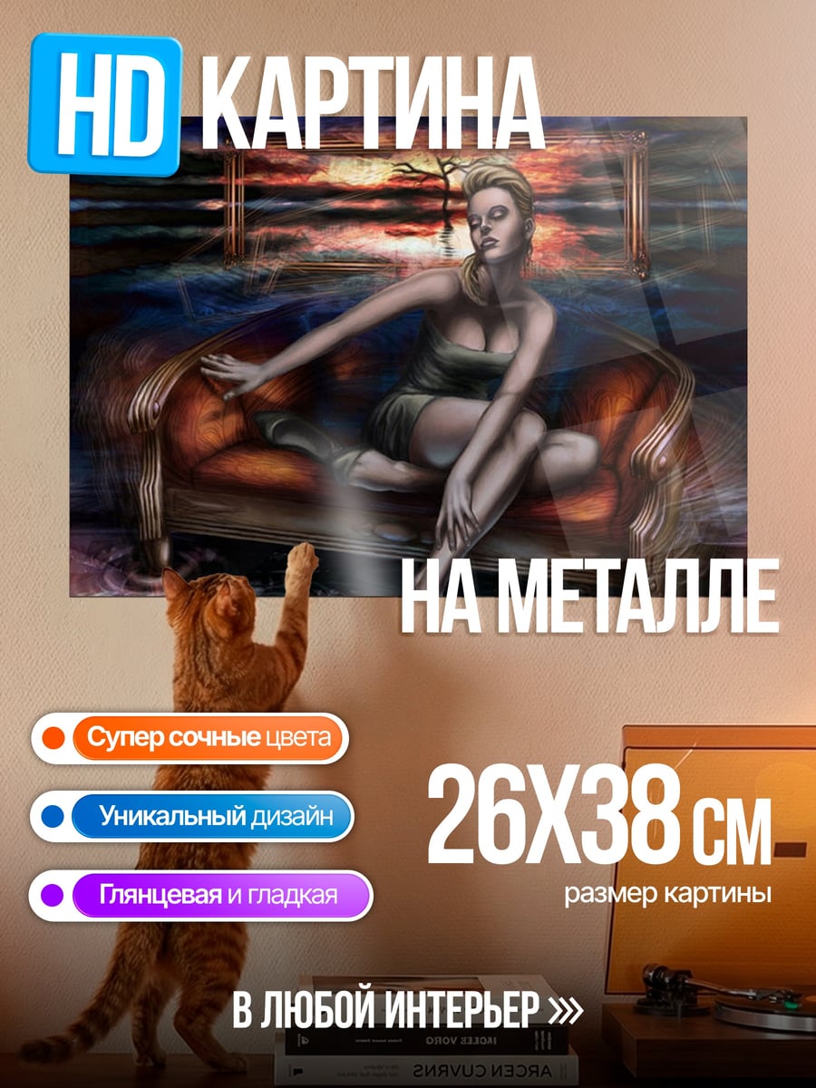Картина на металле Девушка на диване