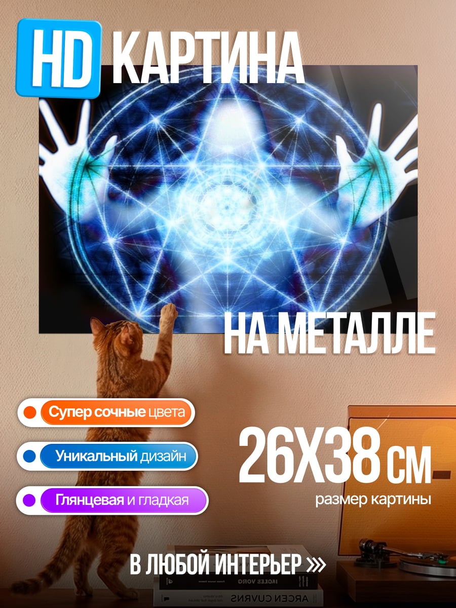 Картина на металле Магический круг