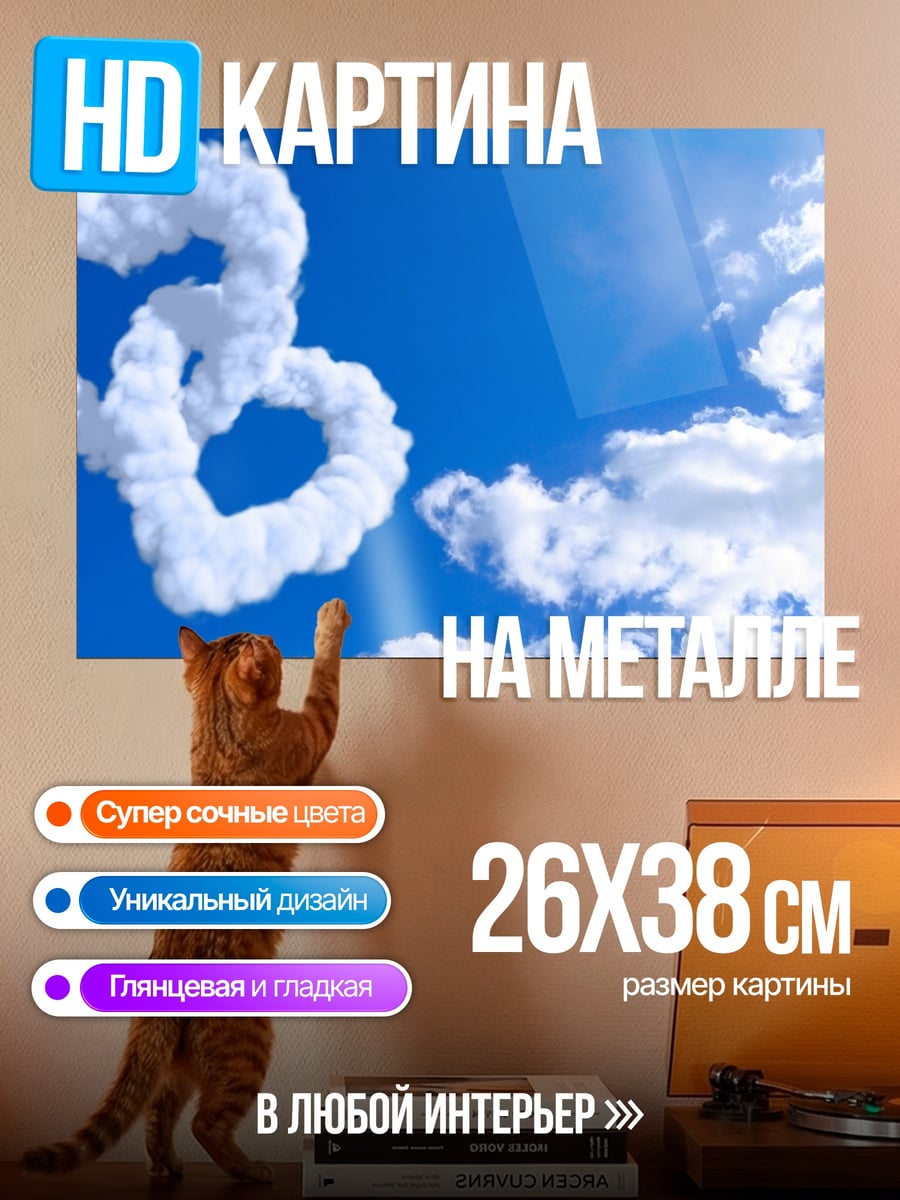 Картина на металле Облачные сердца