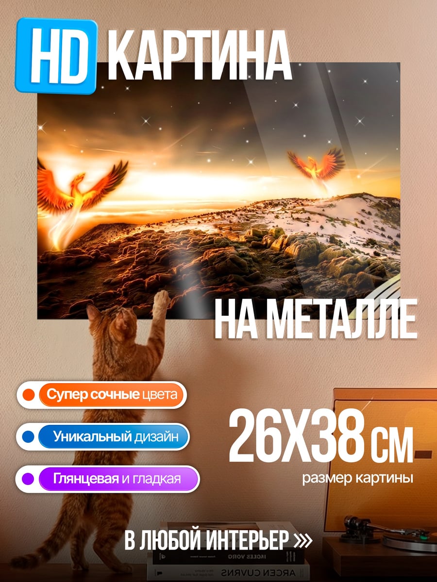 Картина на металле Феникс рассвет