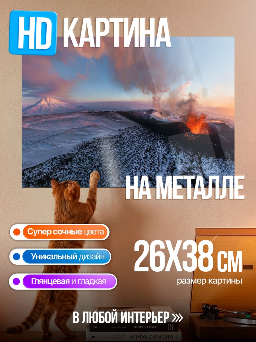 Картина на металле Извержение вулкана