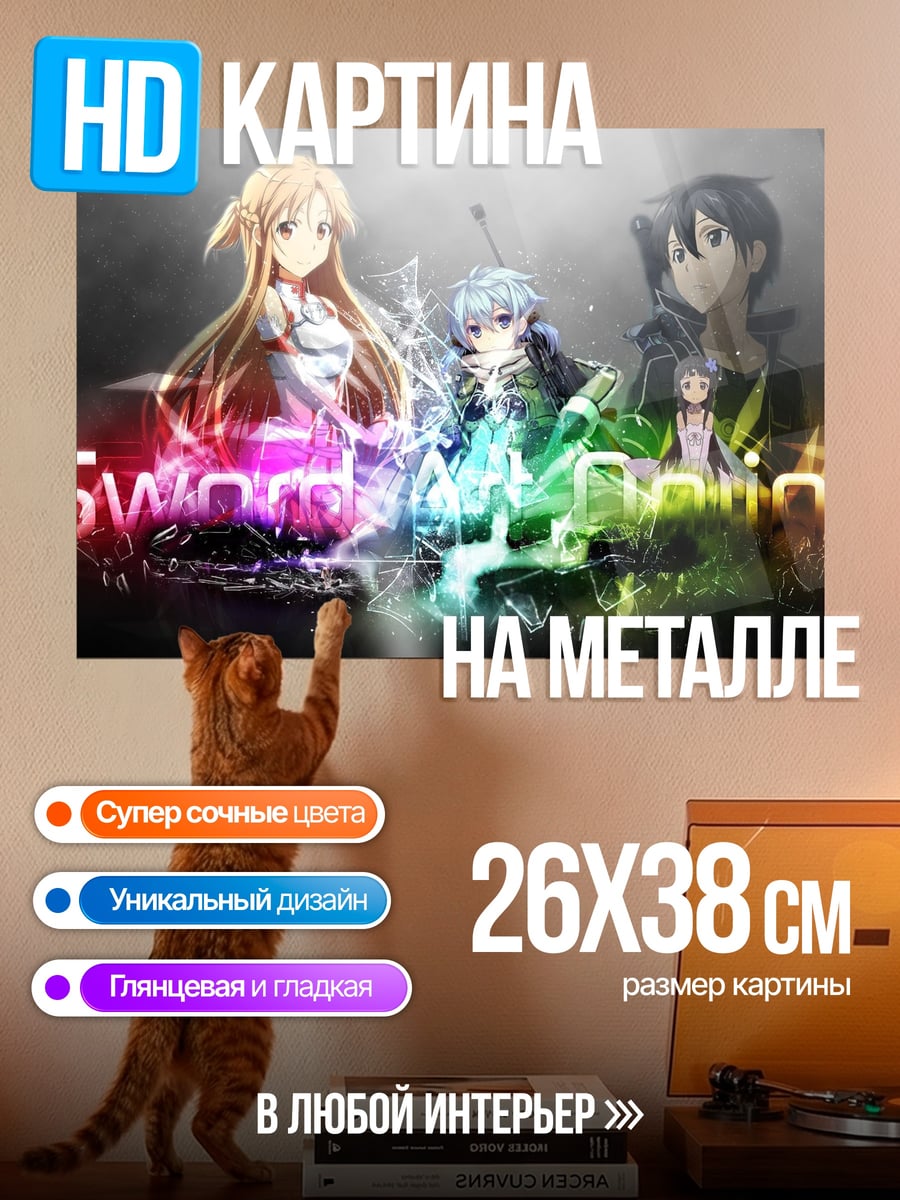 Картина на металле Sword Art Online