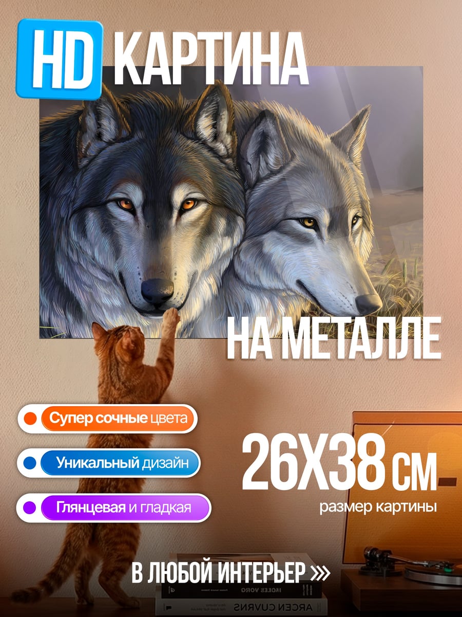 Картина на металле Два волка