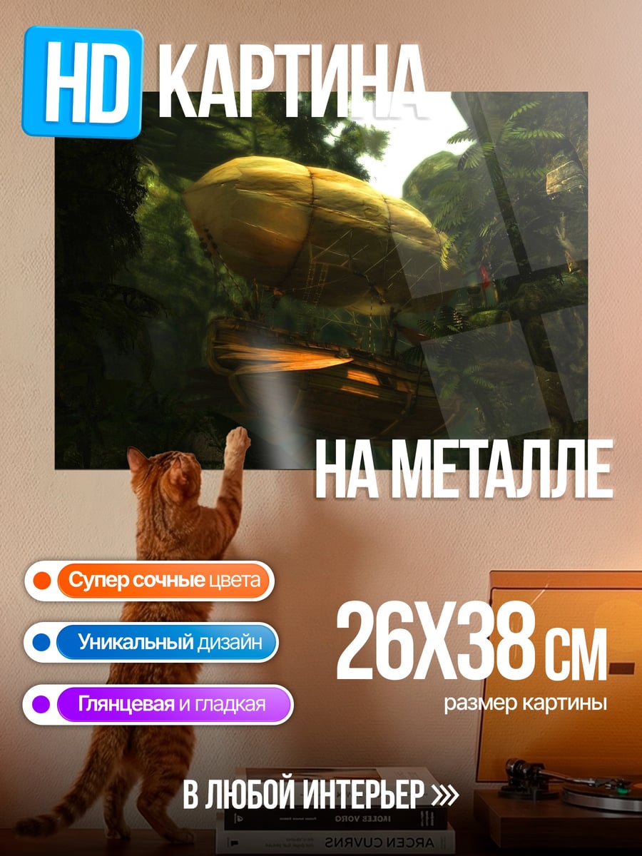 Картина на металле Затерянный дирижабль