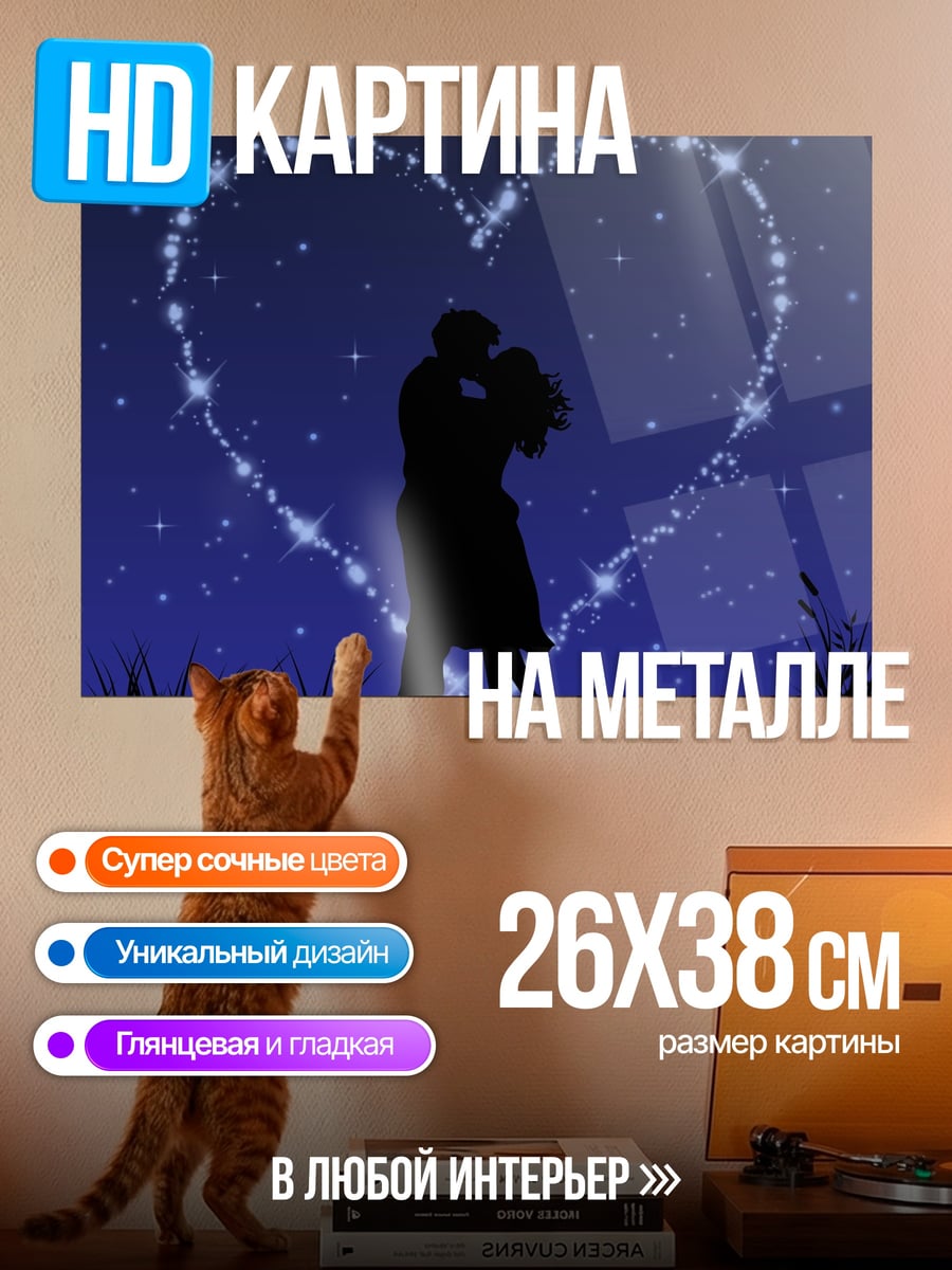 Картина на металле Сердце под звездами