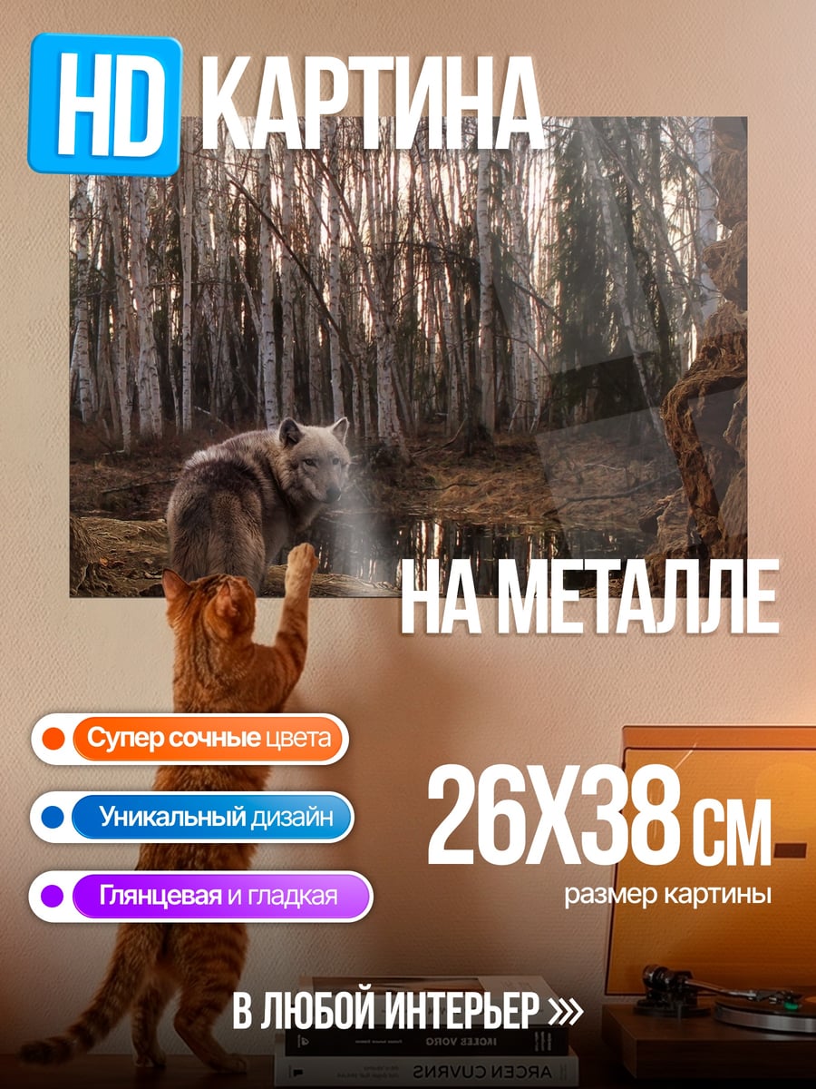 Картина на металле Волк в лесу