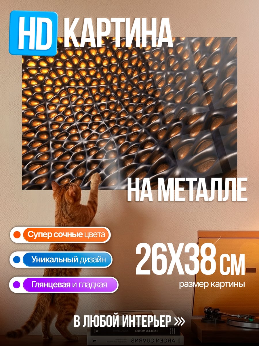 Картина на металле Золотая сетка